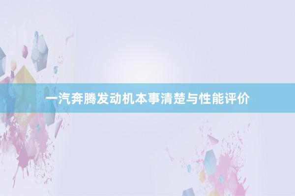 一汽奔腾发动机本事清楚与性能评价
